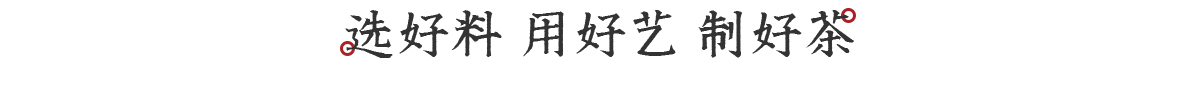 選好料，用好藝，制好茶