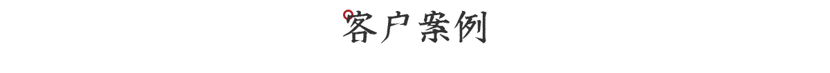 以品質(zhì)和服務(wù)贏(yíng)得了客戶(hù)的一致認(rèn)可