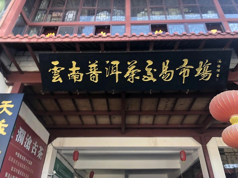 普洱茶批發(fā)市場(chǎng)