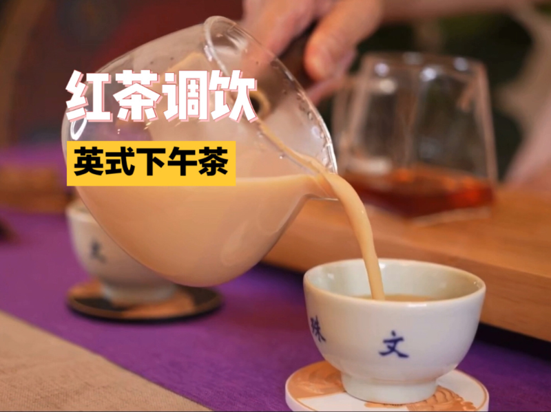 紅茶調(diào)飲