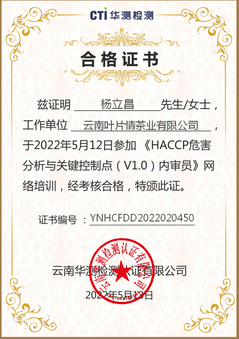 YNHCFDD2022020450楊立昌云南葉片情茶業(yè)有限公司