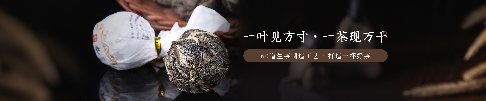 葉片情：一葉見方寸，一茶現(xiàn)萬千，60道生茶制造工藝   打造一杯好茶